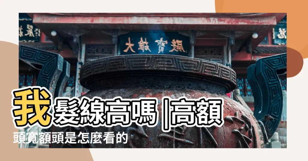 我髮線高嗎 |高額頭寬額頭是怎麼看的 |手指測量一秒即知道 |【額頭寬和額頭長是指什麼】