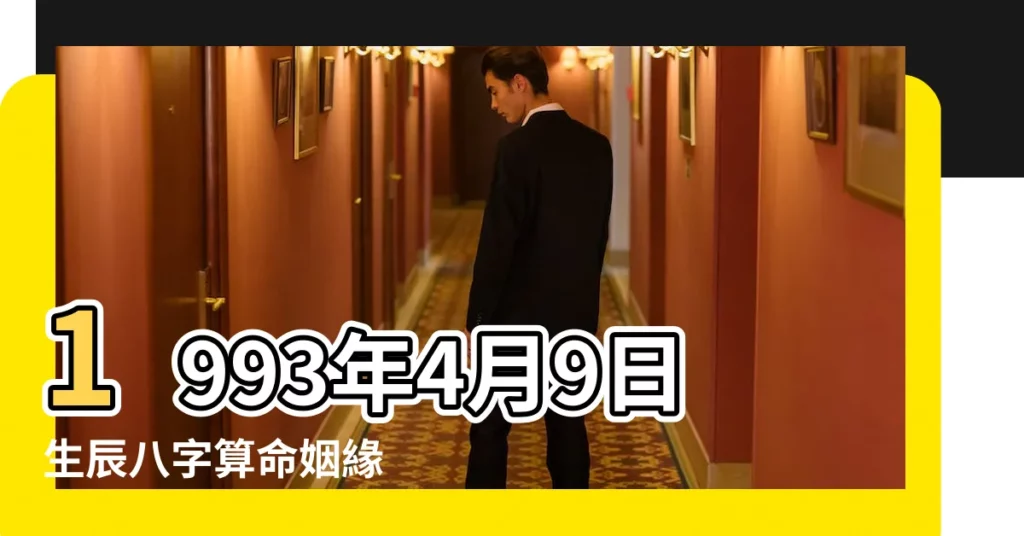 1993年4月9日生辰八字算命姻緣 |1993年4月9日出生日期看命運 |超準愛情測試 |【1993年4月9日生日】