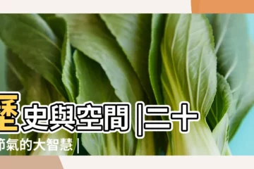 【歷史的節氣物都有誰】歷史與空間 |二十四節氣的大智慧 |二十四節氣 |