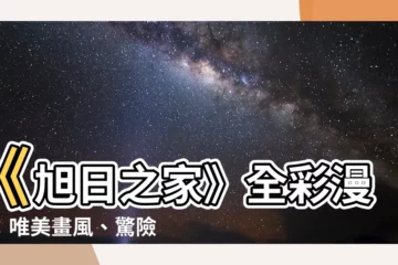【旭日之家 漫畫】《旭日之家》全綵漫畫：唯美畫風、驚險情節，讓你欲罷不能