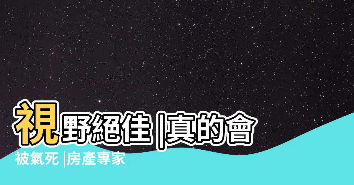 【頂樓好住嗎】視野絕佳 |真的會被氣死 |房產專家列3大缺點 |