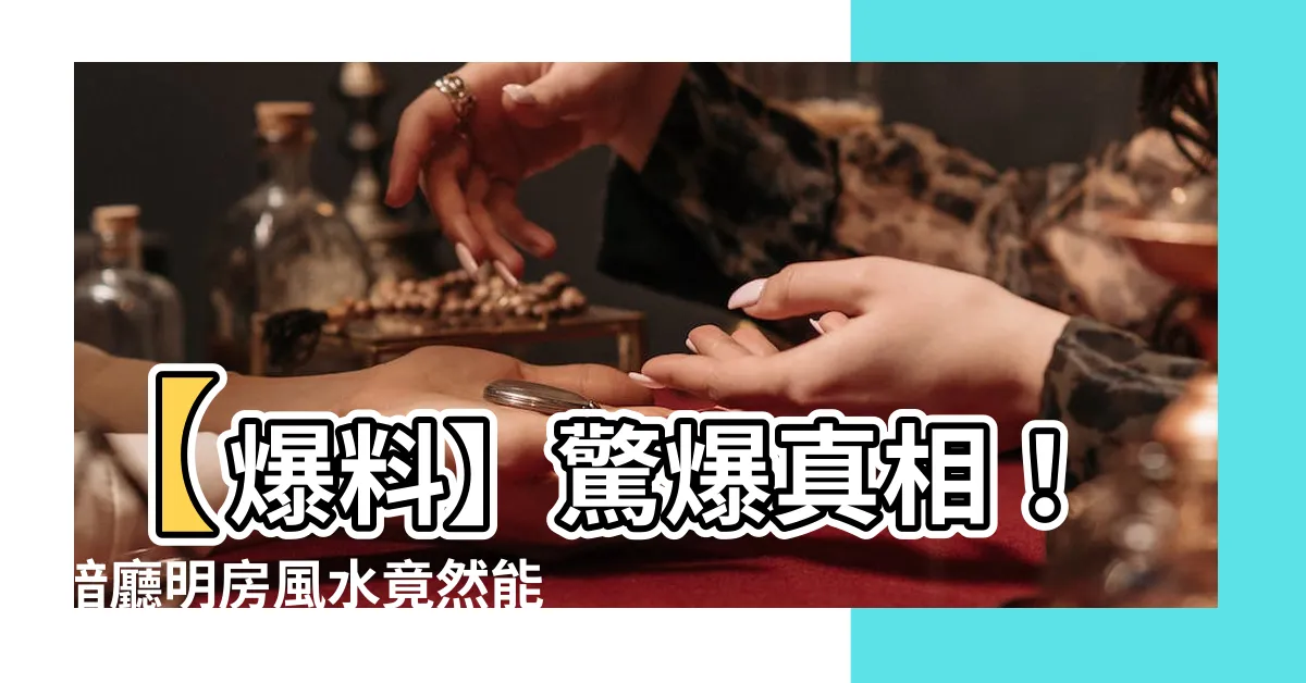 【暗廳明房風水】【爆料】驚爆真相！暗廳明房風水竟然能改變你的命運！