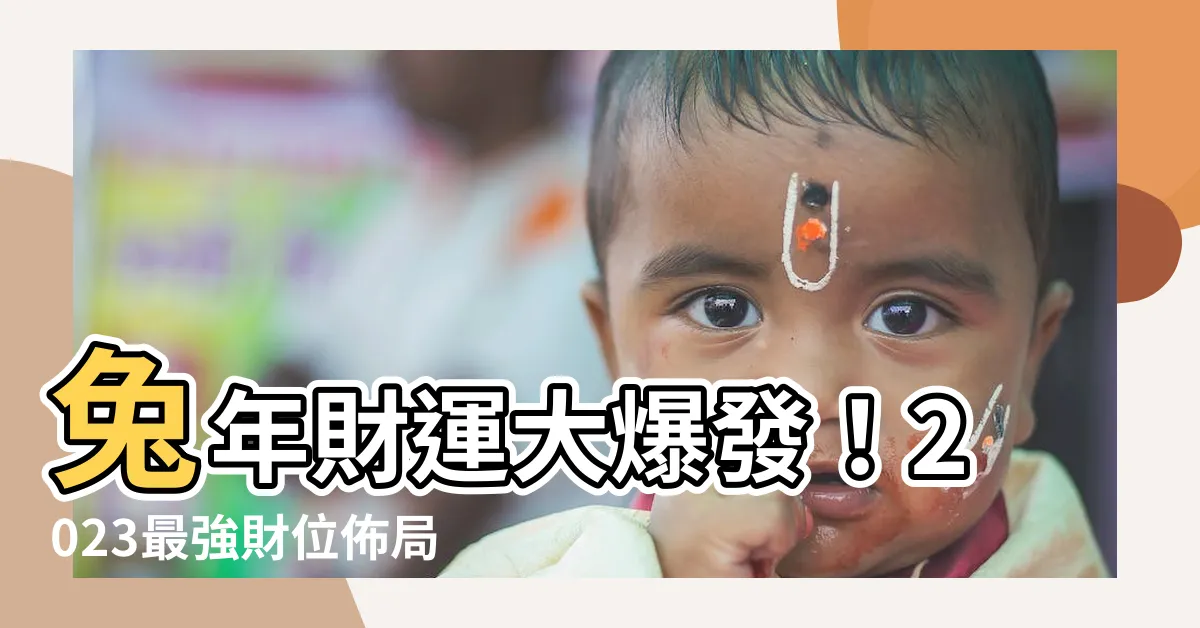 【2023 財位】兔年財運大爆發！2023最強財位佈局指南，擺對必發！