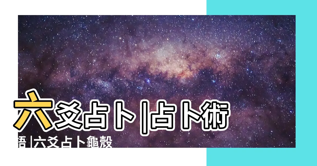 【六爻算命】六爻占卜 |占卜術語 |六爻占卜龜殼搖卦 |
