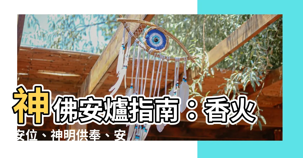 【安爐方法】神佛安爐指南：香火安位、神明供奉、安神位秘訣大公開