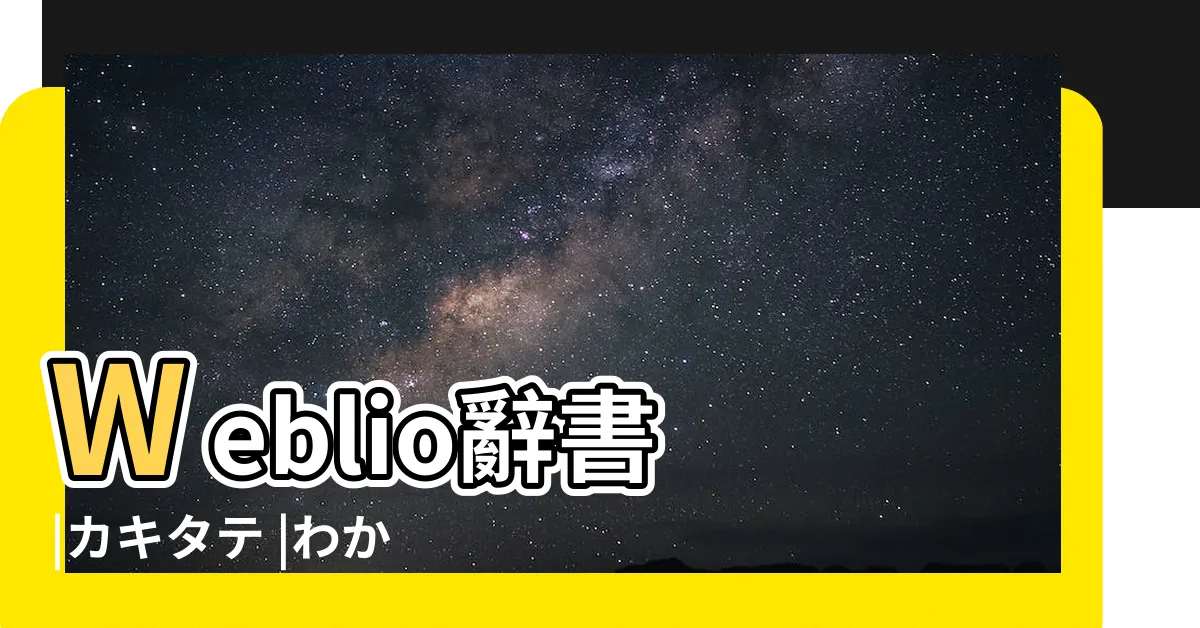 【書立】Weblio辭書 |カキタテ |わかりやすく解説 |