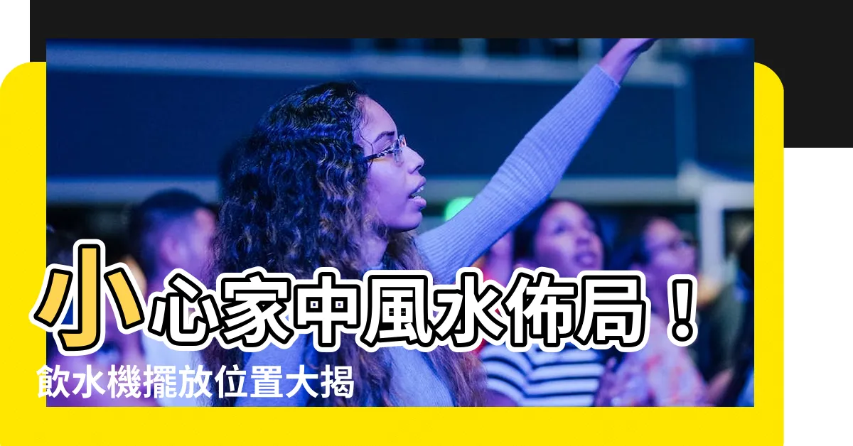 【飲水機擺放位置】小心家中風水佈局！飲水機擺放位置大揭密，提升財運福氣