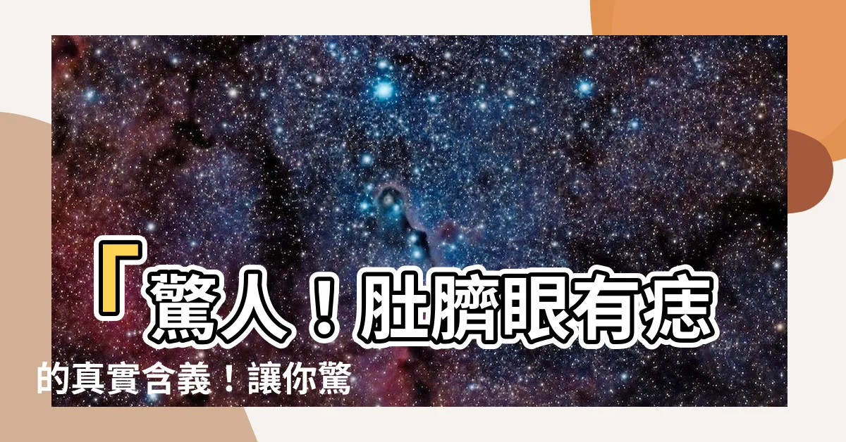 【肚臍眼有痣】「驚人！肚臍眼有痣的真實含義！讓你驚喜連連！」