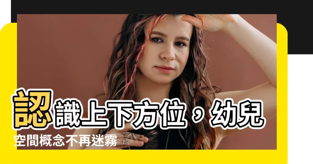 【上下方位】認識上下方位，幼兒空間概念不再迷霧