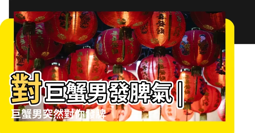 對巨蟹男發脾氣 |巨蟹男突然對你發脾氣 |巨蟹會對喜歡的人發脾氣 |【巨蟹男 發脾氣】