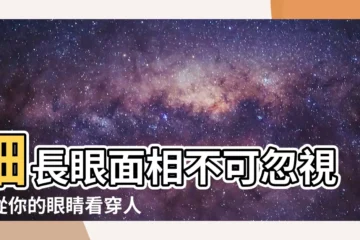 【細長眼面相】細長眼面相不可忽視！從你的眼睛看穿人生財富與愛情