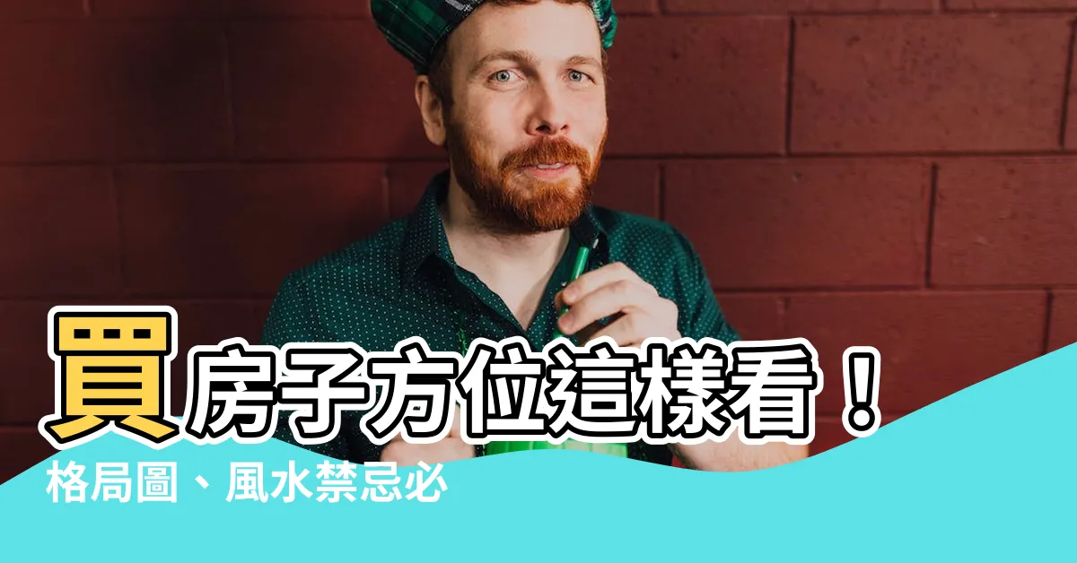 【買房子方位】買房子方位這樣看！格局圖、風水禁忌必知！