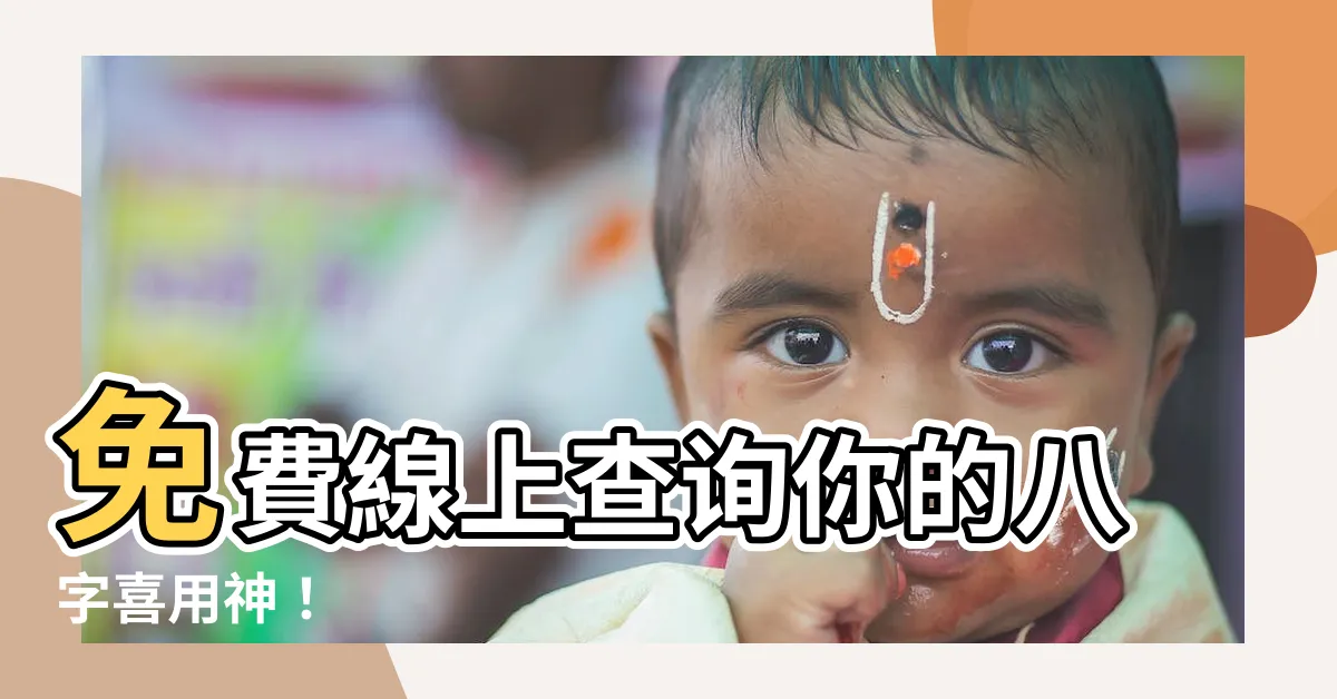 【八字喜用神查詢】免費線上查詢你的八字喜用神！