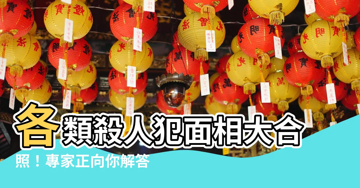 【殺人犯 面相】各類殺人犯面相大合照!專家正向你解答:靈魂交織的求救信號!