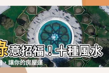 【風水 樹木】綠意招福！十種風水神樹，讓你的房屋運勢衝天