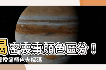 【喪事顏色區分】揭密喪事顏色區分！殯葬燈籠顏色大解碼