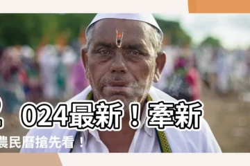 【牽新車 農民曆】2024最新！牽新車 農民曆搶先看！