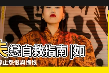 【分手後 心裏怨恨對方】失戀自救指南 |如何停止怨恨與悔恨 |搜索結果 |