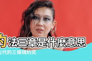 【約法三章意思】約法三章是什麼意思？古代的三條規約究竟如何約束人？