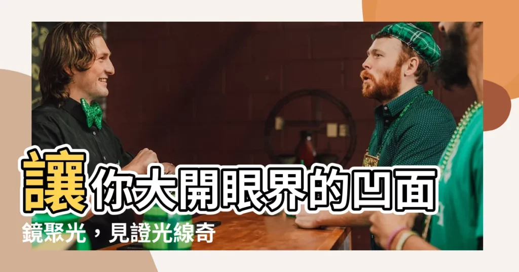 【凹面鏡 聚光】讓你大開眼界的凹面鏡聚光，見證光線奇幻旅程！