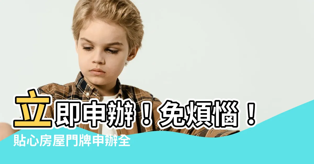 【房屋門牌】立即申辦！免煩惱！貼心房屋門牌申辦全攻略