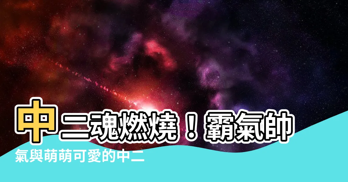 【中二的遊戲名字】中二魂燃燒！霸氣帥氣與萌萌可愛的中二遊戲名字