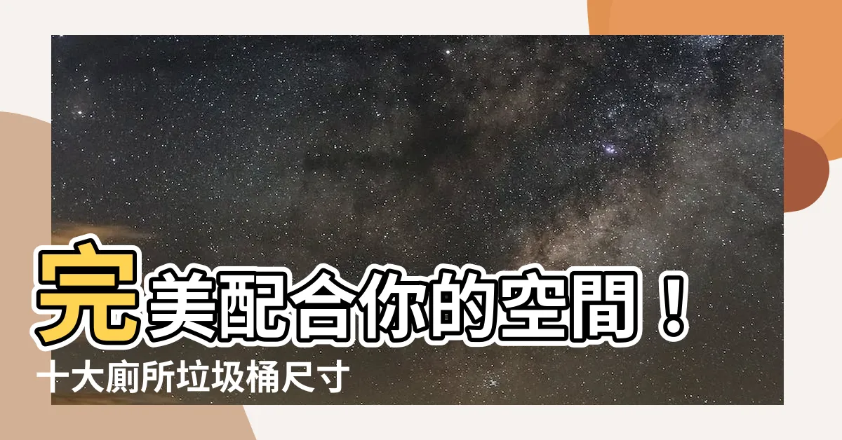 【廁所垃圾桶尺寸】完美配合你的空間！十大廁所垃圾桶尺寸指南