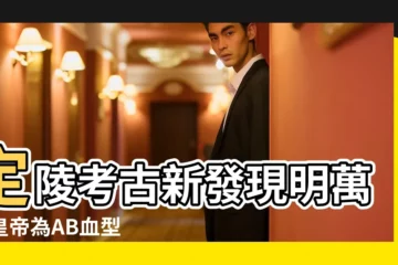 【AB血型皇帝】定陵考古新發現明萬曆皇帝為AB血型 |定陵考古新發現明萬曆皇帝為AB血型 |ab血型有哪些名人 |