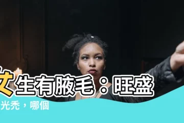 【女生有腋毛】女生有腋毛：旺盛 vs. 光禿，哪個更健康？揭開腋毛的秘密