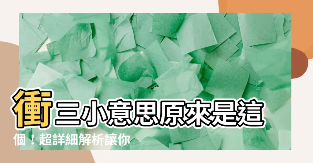 【衝三小意思】衝三小意思原來是這個!超詳細解析讓你秒懂