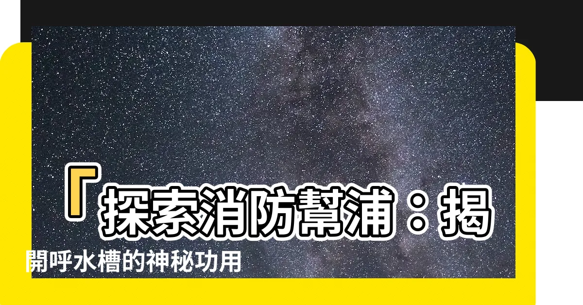 【呼水槽功用】「探索消防幫浦：揭開呼水槽的神秘功用」