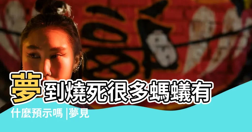夢到燒死很多螞蟻有什麼預示嗎 |夢見火燒螞蟻燒不死 |夢見燒死螞蟻周公解夢之夢到燒死螞蟻 |【夢見燒死很多螞蟻】