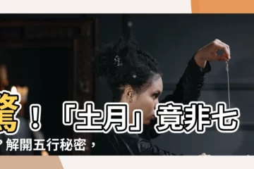 【土月是幾月】驚！「土月」竟非七月？解開五行秘密，一探「土月」真面目！