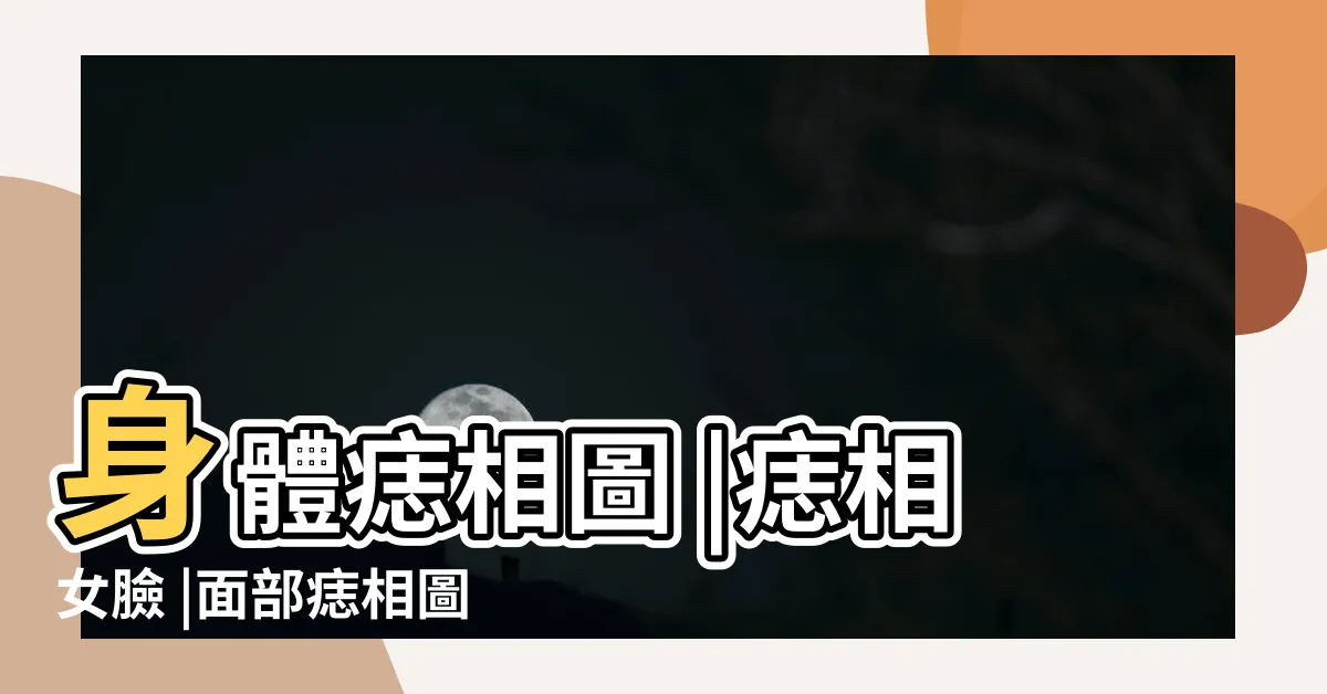 【痣相圖】身體痣相圖 |痣相女臉 |面部痣相圖 |