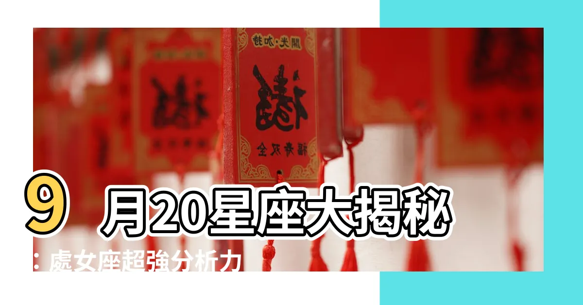 【9月20星座】9月20星座大揭秘：處女座超強分析力一次看！