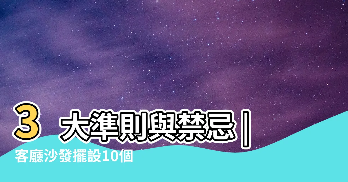 【客廳擺設】3大準則與禁忌 |客廳沙發擺設10個小訣竅 |種客廳擺設 |