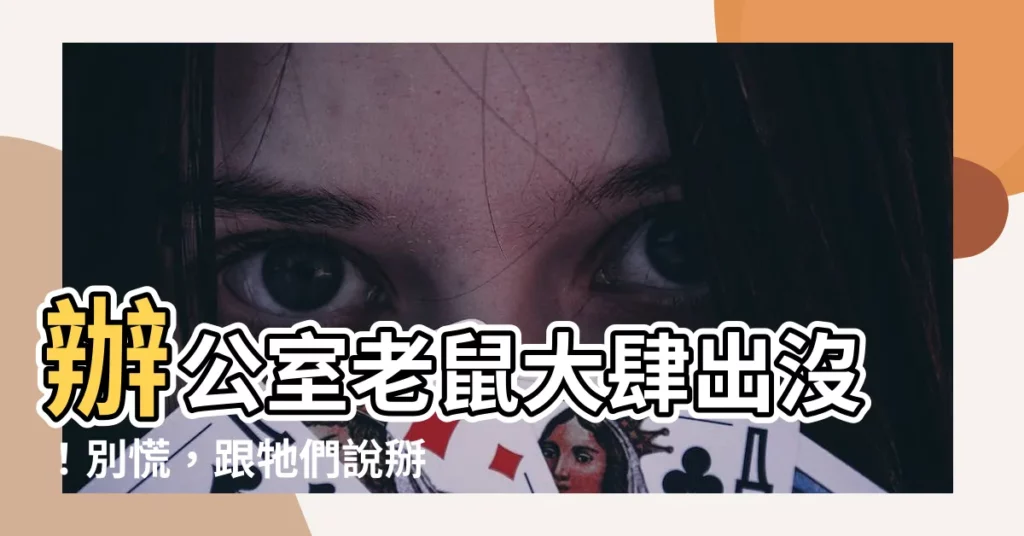 【辦公室 老鼠】辦公室老鼠大肆出沒！別慌，跟牠們説掰掰的妙招報你知