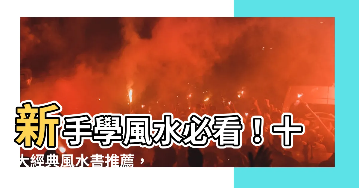 【風水書推薦】新手學風水必看！十大經典風水書推薦，輕鬆入門趨吉避兇