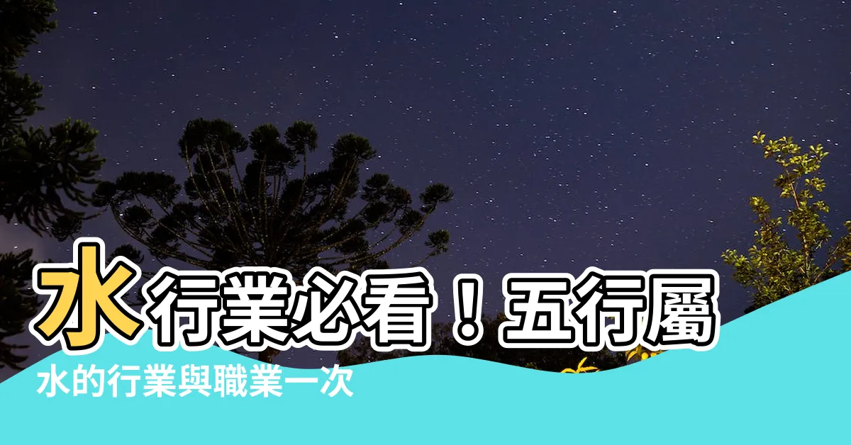 【水行業 五行】水行業必看！五行屬水的行業與職業一次公開