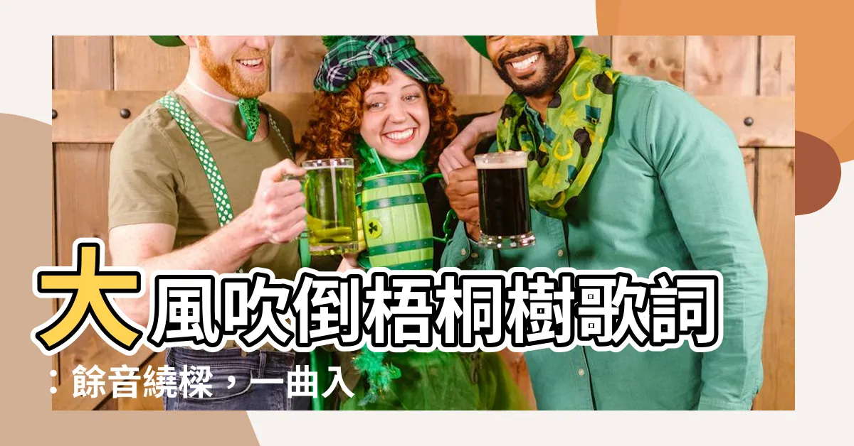 【大風吹倒梧桐樹】大風吹倒梧桐樹歌詞：餘音繞樑，一曲入魂