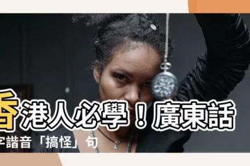 【廣東話數字諧音】香港人必學！廣東話數字諧音「搞怪」句子，笑到你禾禾大笑！