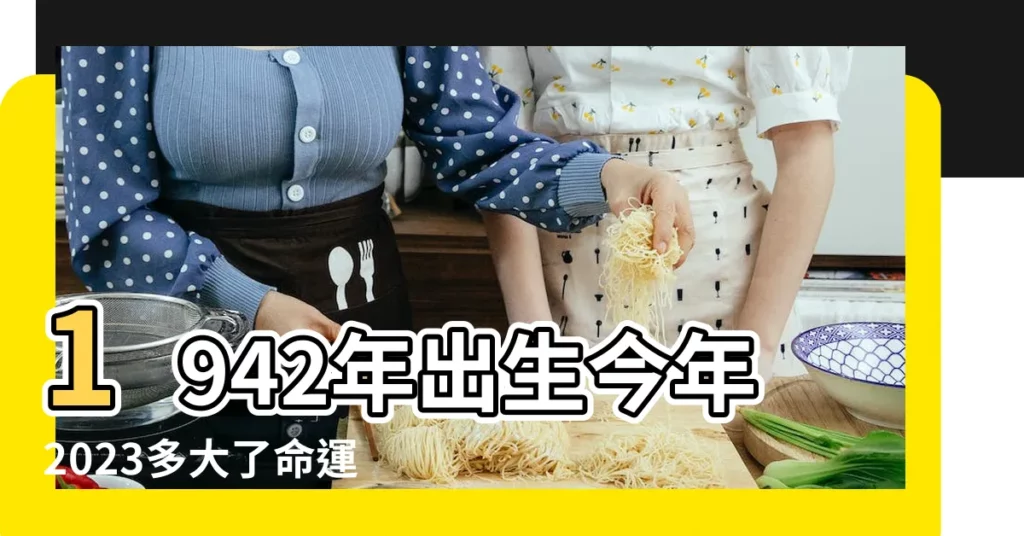 1942年出生今年2023多大了命運如何 |1942年出生屬馬的人2022年事業運勢 |1942年出生屬馬人2022年運勢 |【1942年出生今年運勢】