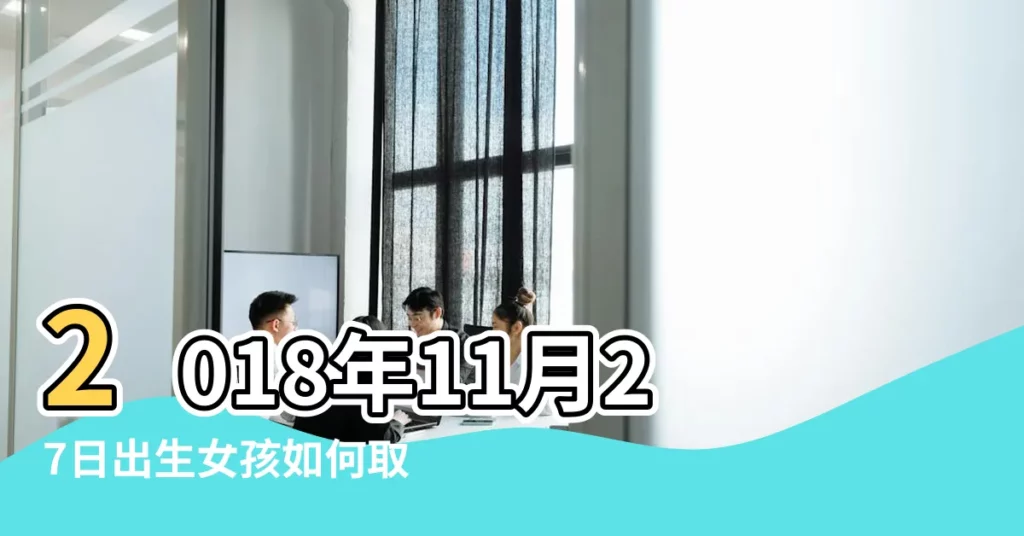 2018年11月27日出生女孩如何取名更好聽 |2018年11月出生寶寶起名取名 |名典起名網 |【2018年11月27日取小名】
