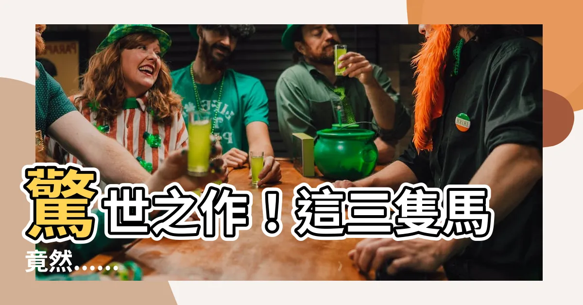 【馬】驚世之作！這三隻馬竟然......