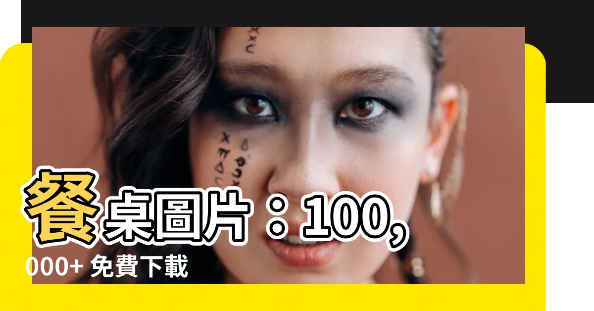 【餐桌圖片】餐桌圖片：100,000+ 免費下載，激發您的家裝靈感