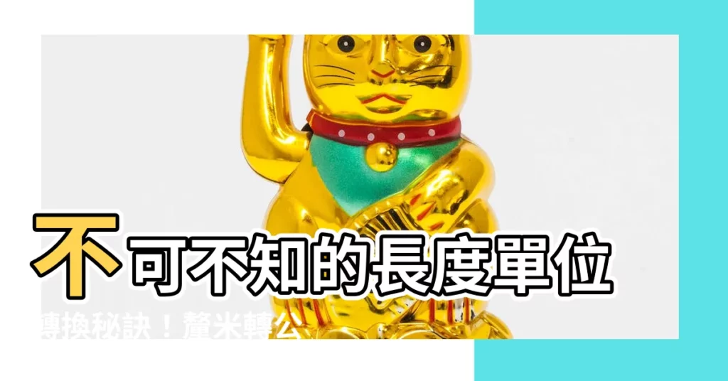 【公分釐米】不可不知的長度單位轉換秘訣！釐米轉公分、公分轉釐米輕鬆搞定