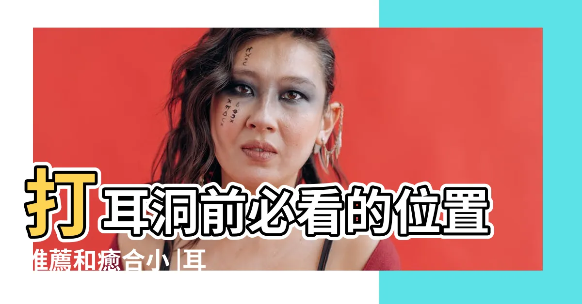 【耳洞名稱】打耳洞前必看的位置推薦和癒合小 |耳環控必珍藏 |穿耳洞竟分這麼多種 |