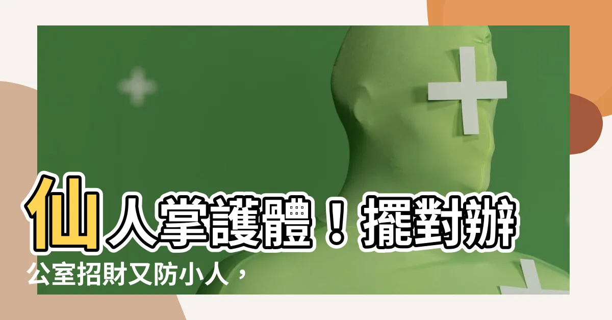 【仙人掌 辦公室】仙人掌護體！擺對辦公室招財又防小人，桃花運也能斬斷！