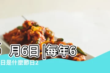 【2019年6月6日是什麼節日】6月6日 |每年6月6日是什麼節日2019年6月6日是什麼日子 |全國愛眼日 |