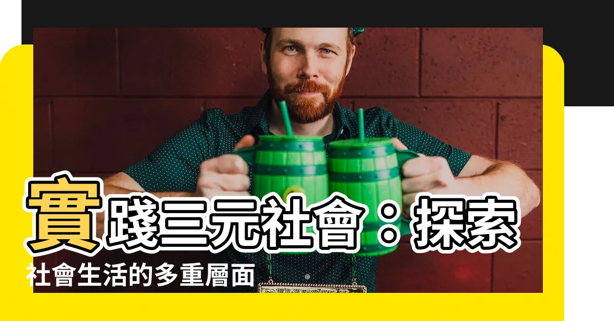 【三元社會】實踐三元社會：探索社會生活的多重層面